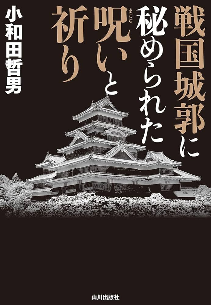 戦国城郭に秘められた呪いと祈り | 小和田 哲男 |本 | 通販 | Amazon